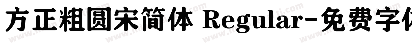 方正粗圆宋简体 Regular字体转换